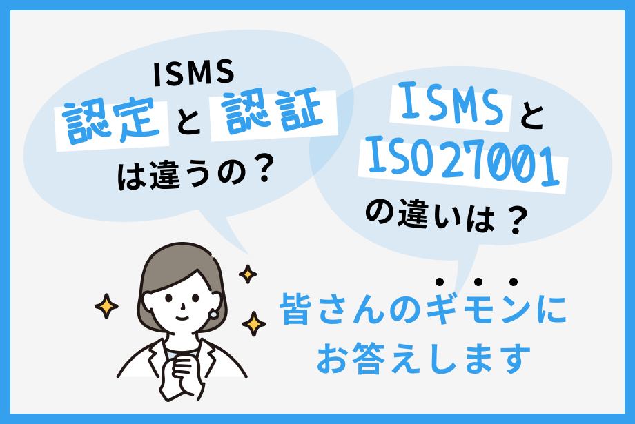 【ISO27001】ISMS認定は認証と違う!?取得方法・メリットと用語の整理