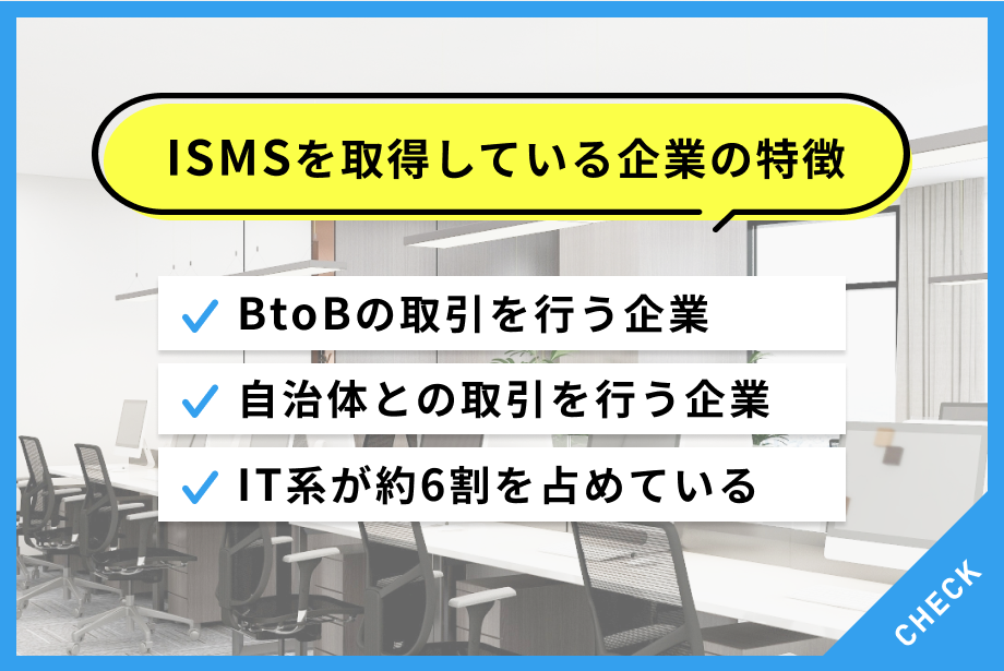 ISMS(ISO27001)認証の取得企業について知る!業種など特徴と検索方法とは