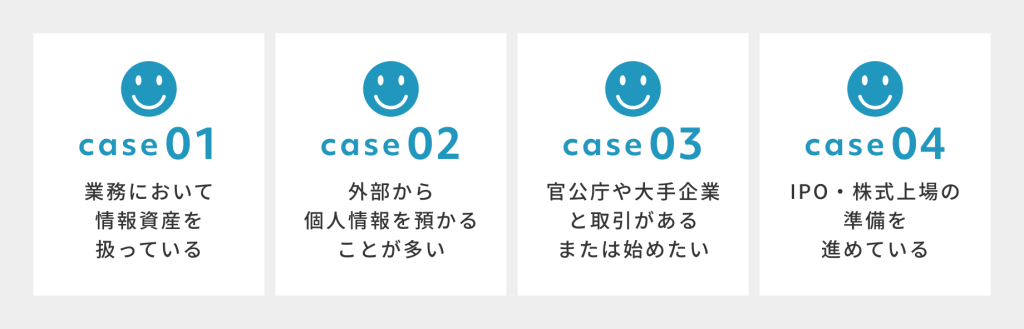 ISMS(ISO27001)を取得した方がよいケース