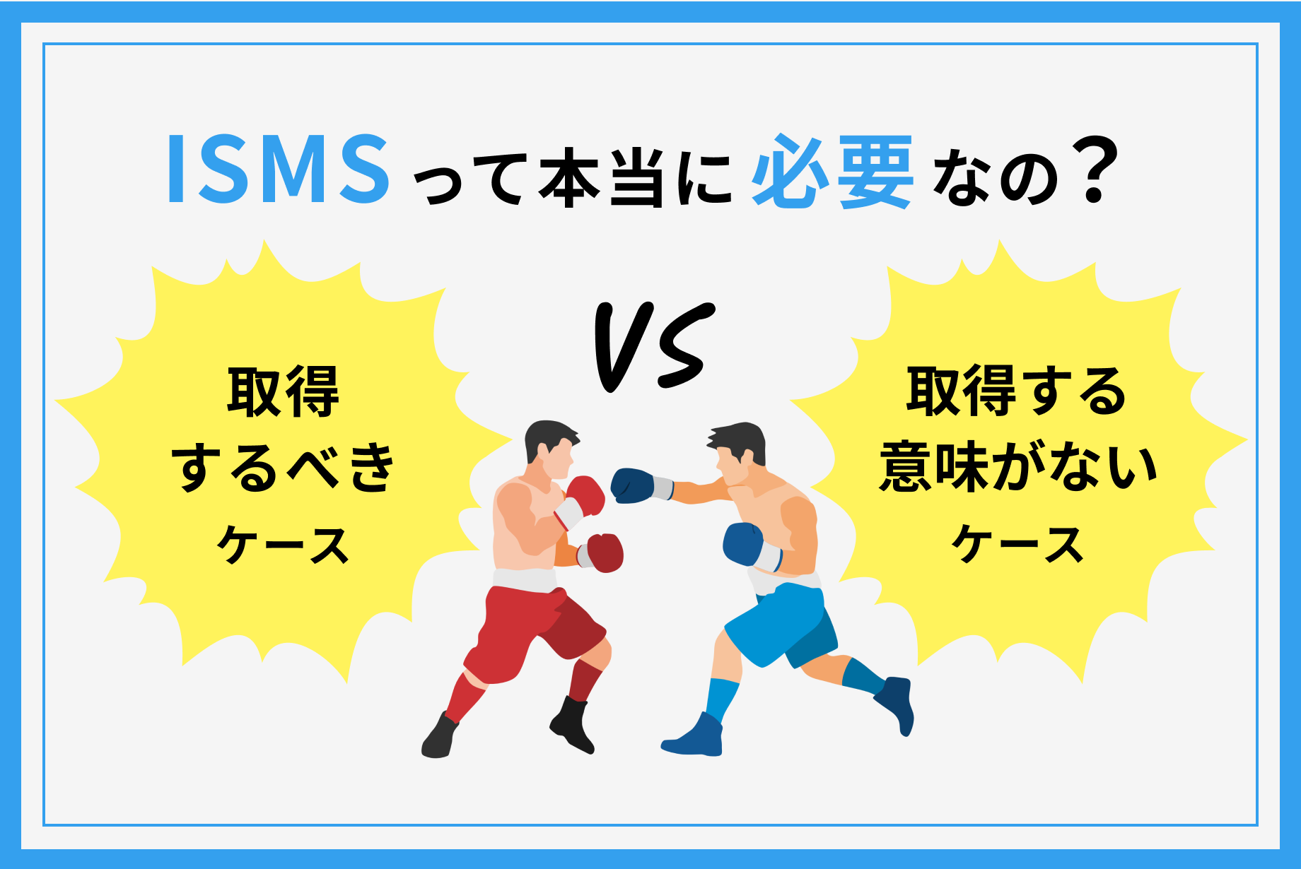 ISMS取得は意味がない?取得した方がよいケースとしない方がよいケースまとめ