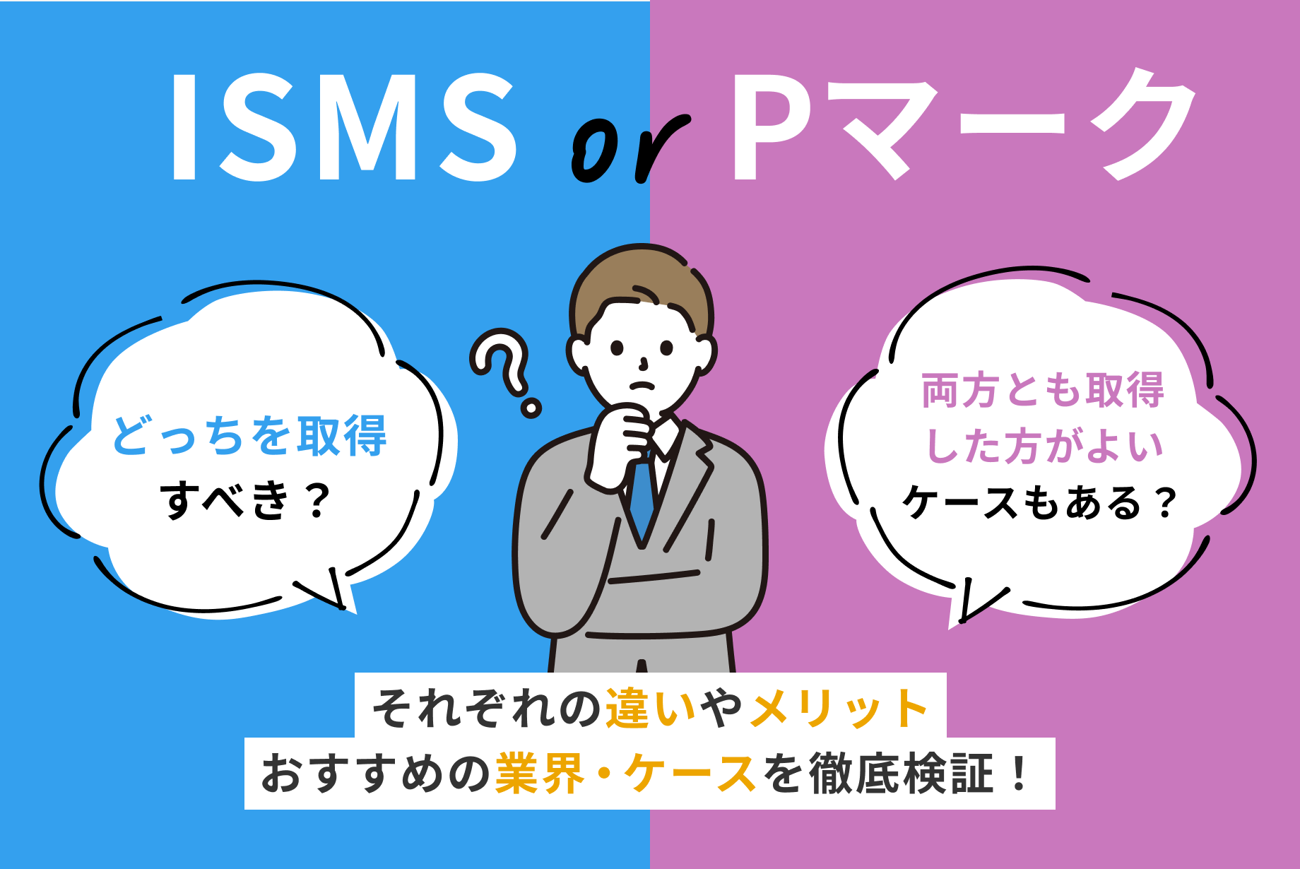 ISMS(ISO27001)とPマークの違いとは?情報セキュリティの目的別取得おすすめ