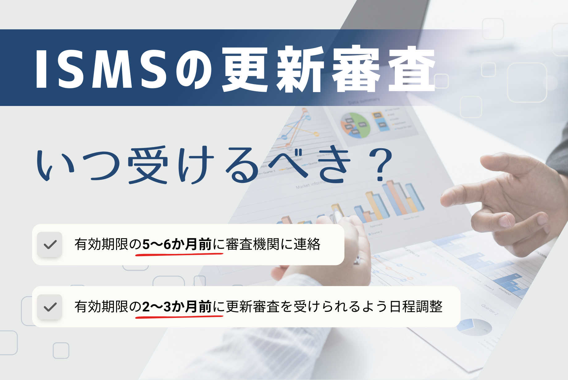 ISMS(ISO27001)認証の更新方法と費用をまとめて解説【維持審査・更新審査】